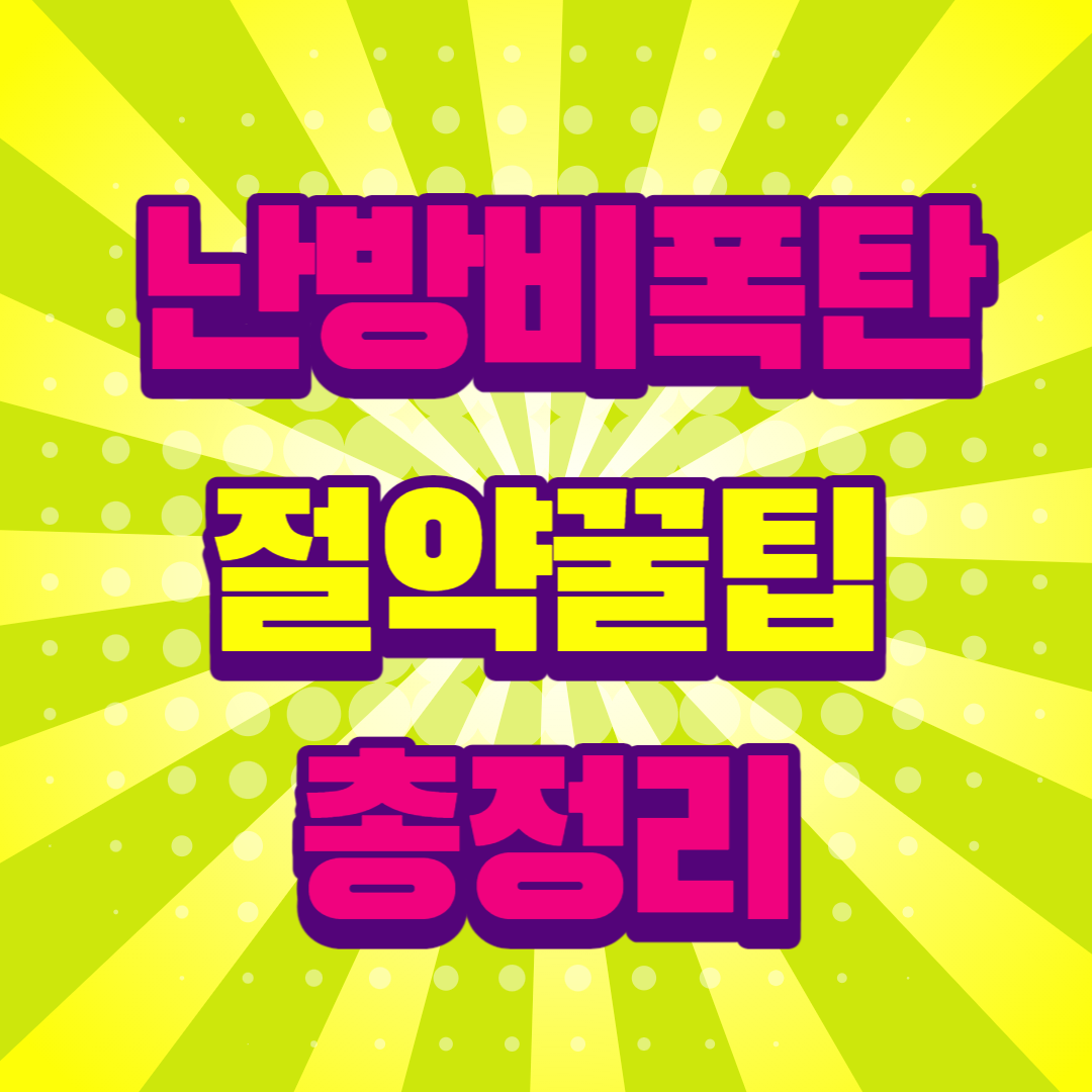 난방비 폭탄