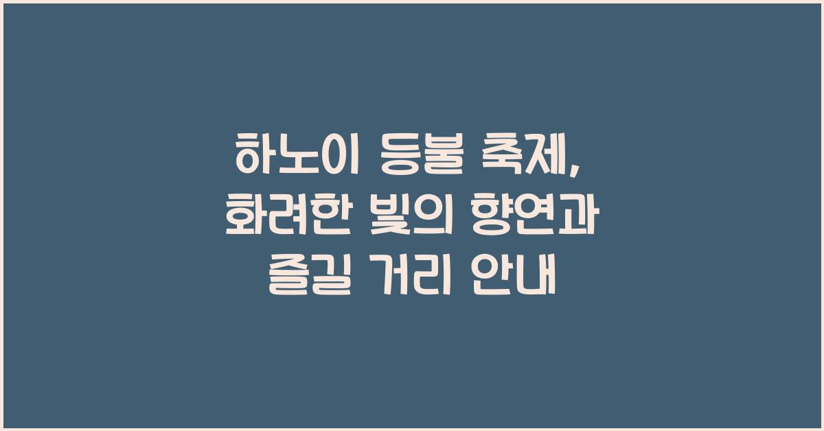 하노이 등불 축제