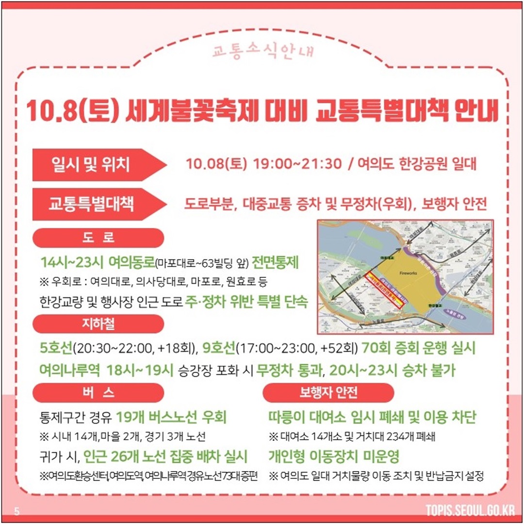 서울세계불꽃축제 대비 교통특별대책 안내자료