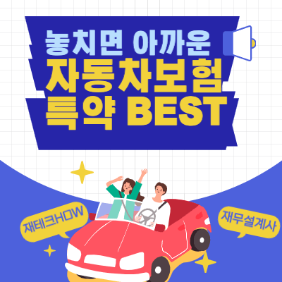 자동차보험 특약정리 썸네일