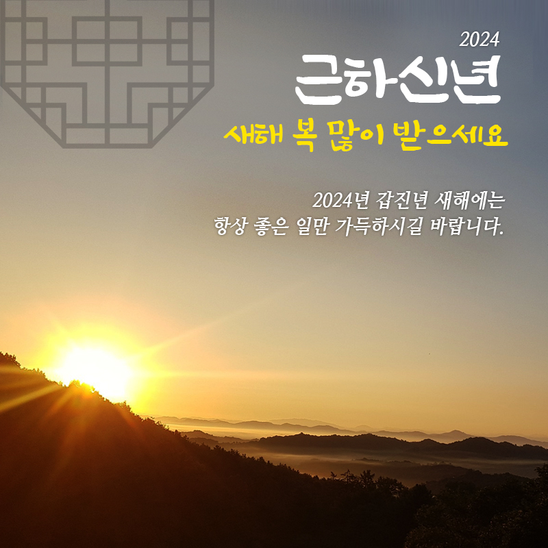 2024 새해 설날 인사말 이미지
