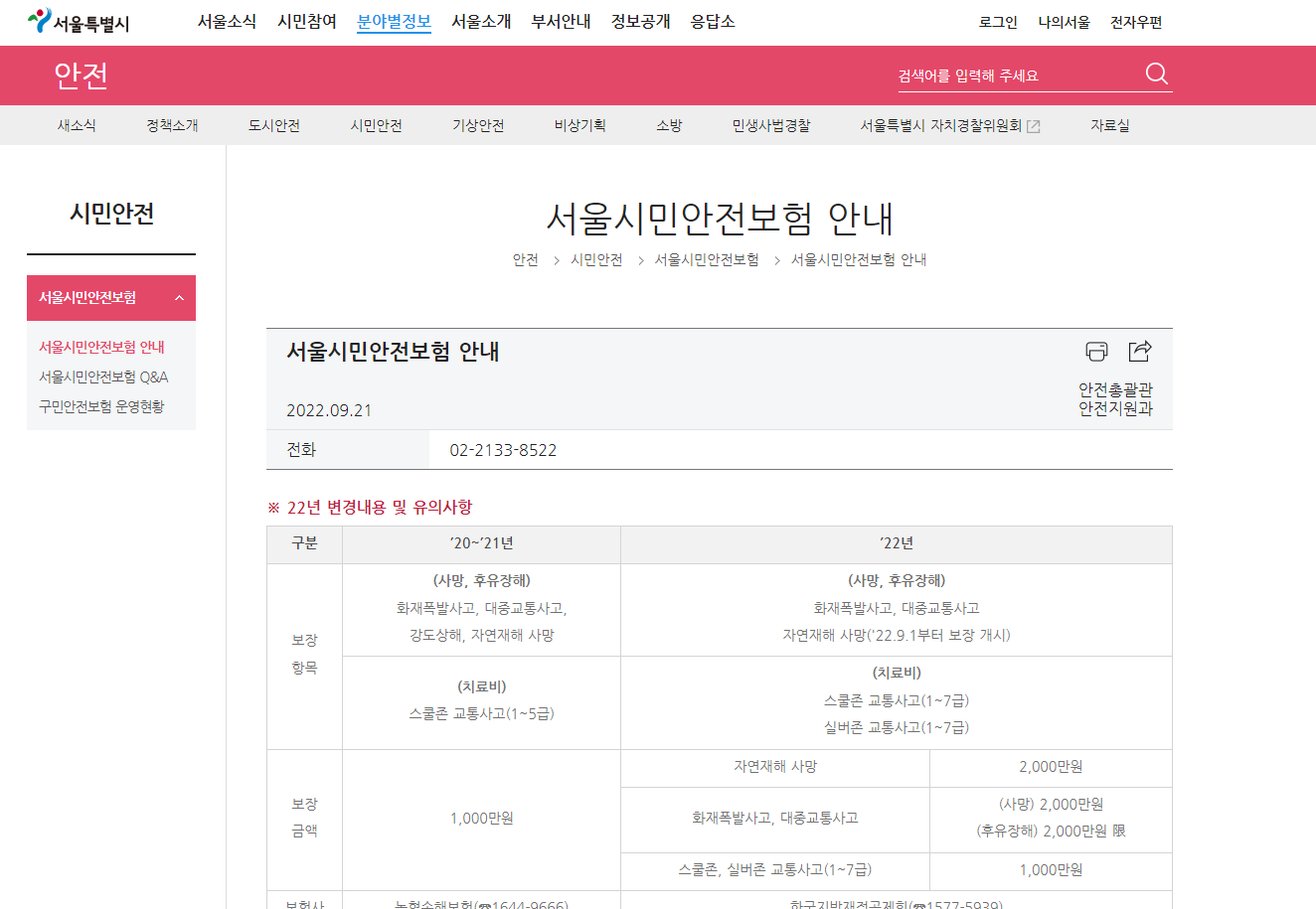 서울시 시민안전보험 홈페이지 캡쳐