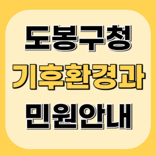 도봉구청-기후환경과-이미지