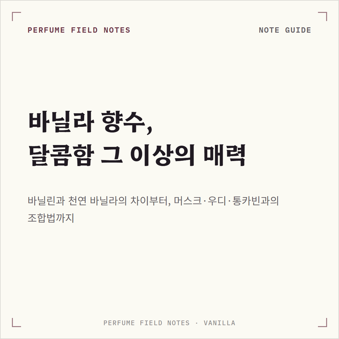 바닐라 향수 사진