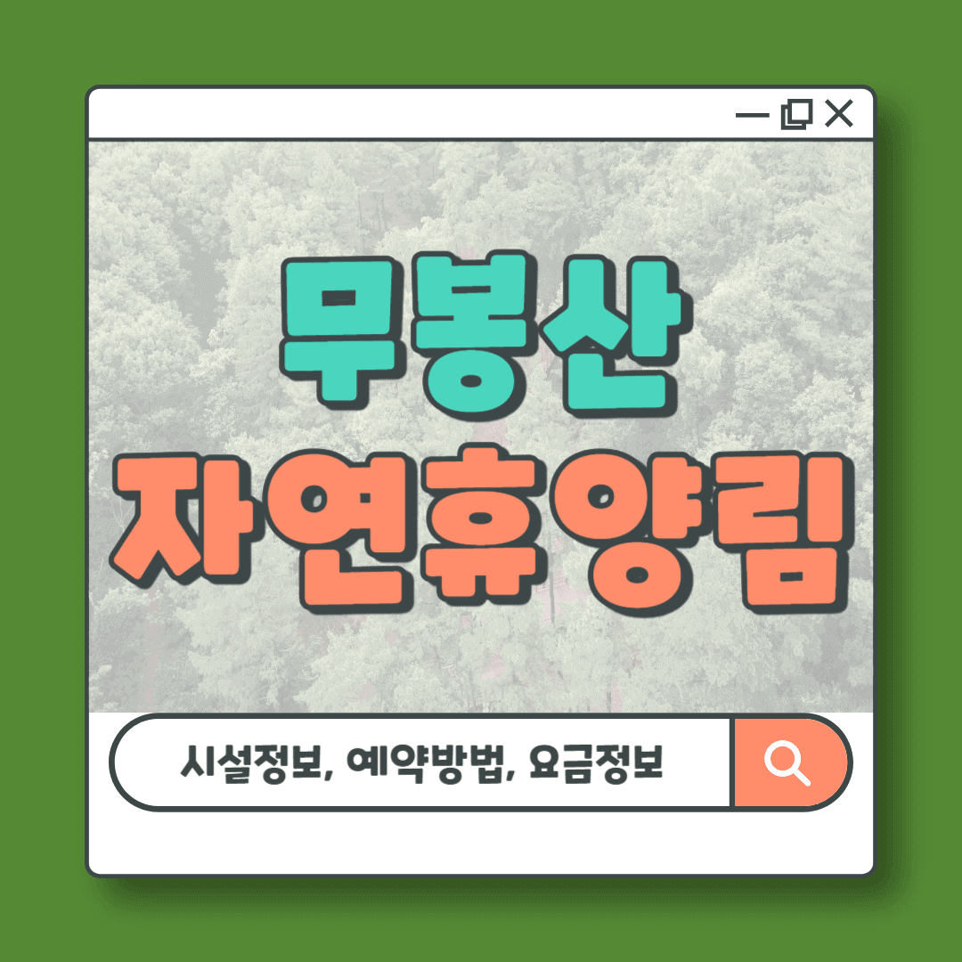 동탄 무봉산 자연휴양림 시설정보 예약방법 및 요금 할인