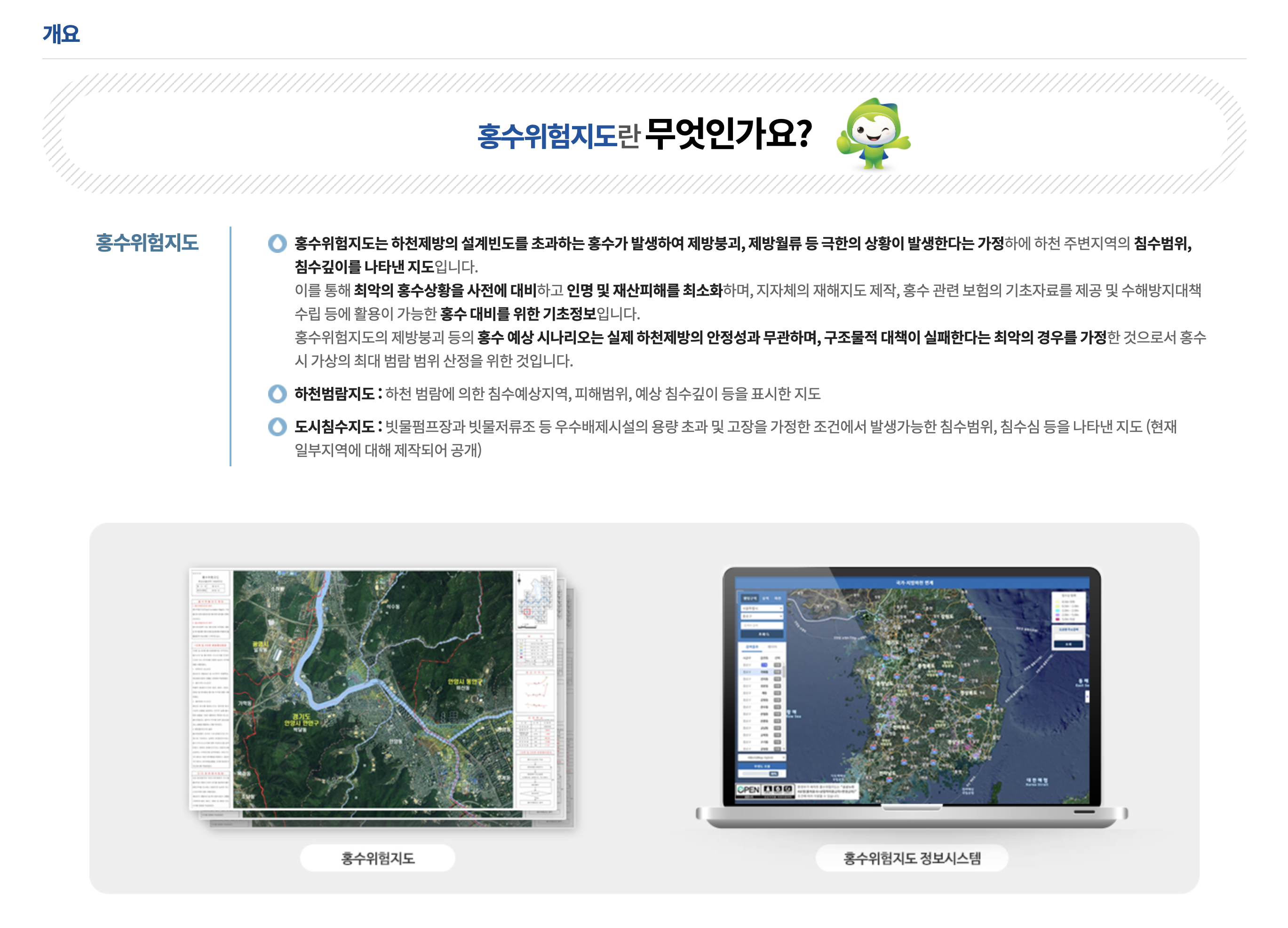 홍수위험지도 정보시스템 (www.floodmap.go.kr)