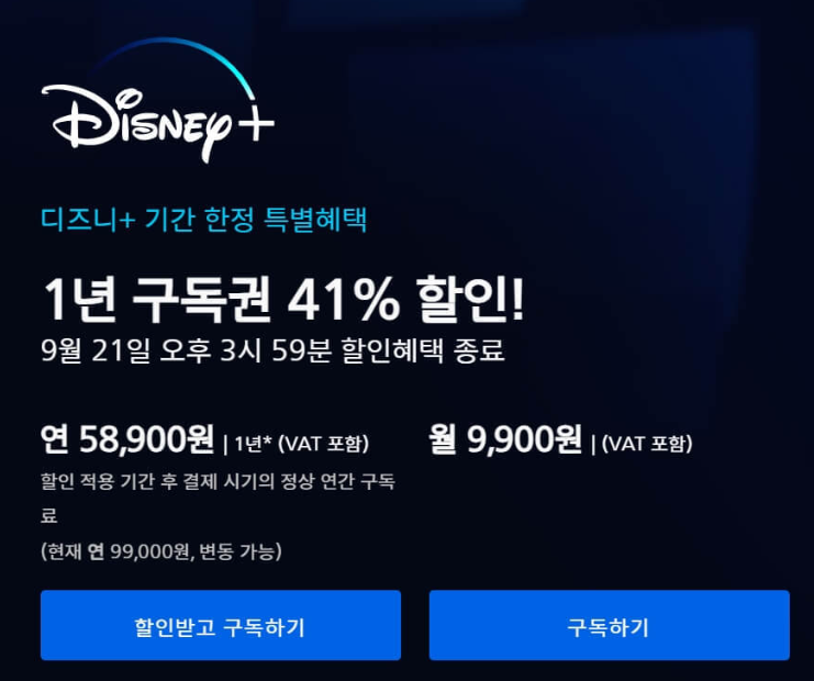 디즈니플러스할인가격_특별프로모션