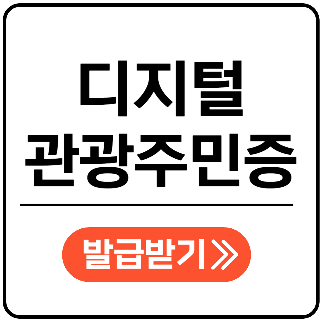 디지털관광주민증 발급받기