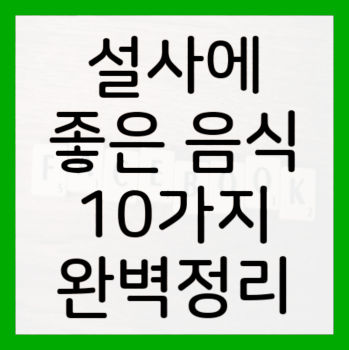 설사에-좋은-음식-10가지-대표-사진