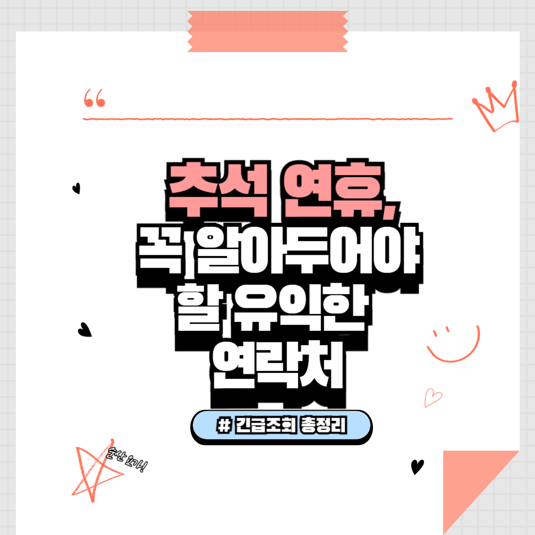 추석 연휴, 꼭 알아두어야 할 유익한 연락처 총정리