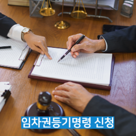 임차권등기명령 신청2
