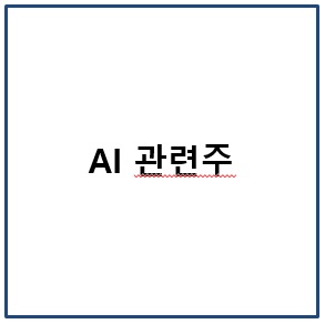 AI 관련주