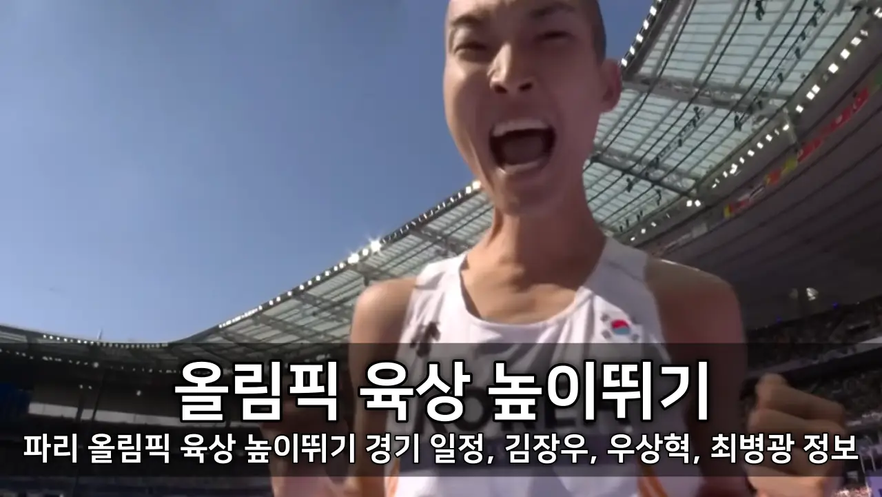 올림픽 육상 높이뛰기 - 2024년 파리 올림픽 육상 높이뛰기 경기 일정, 김장우, 우상혁, 최병광 정보