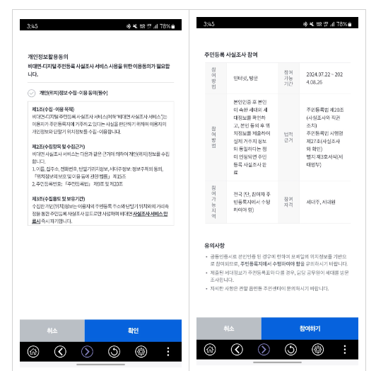 2024 주민등록 비대면 사실조사