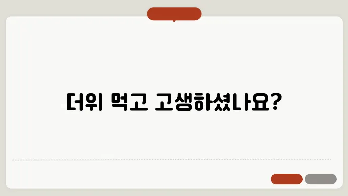 더위 먹었을때 증상, 치료법, 좋은 음식