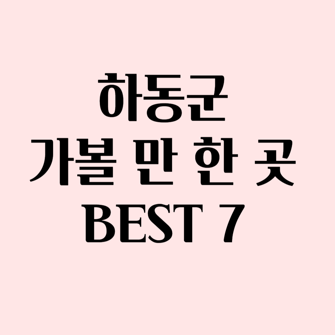 하동군 가볼 만 한 곳 BEST 7