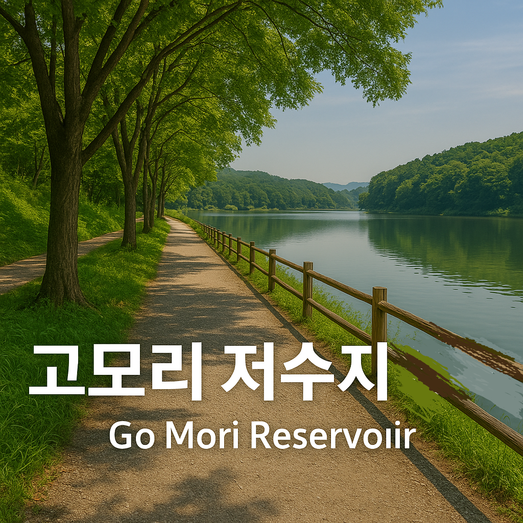 고모리 저수지