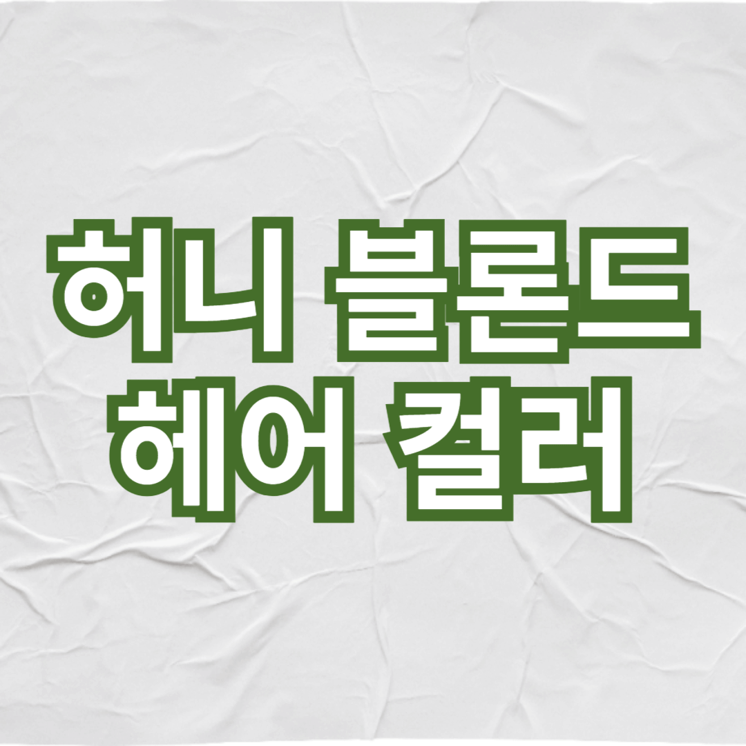 허니 블론드 헤어 컬러: 따뜻한 매력과 스타일링 팁을 보여주는 썸네일 입니다.
