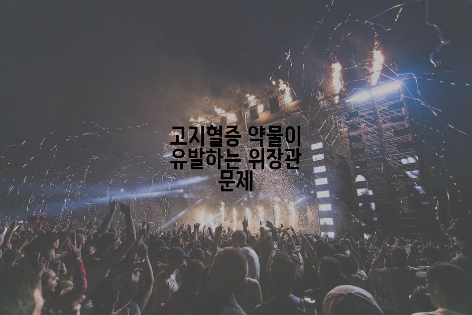 고지혈증 약물이 유발하는 위장관 문제
