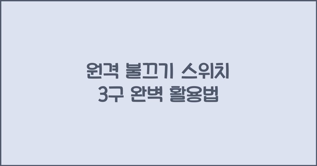 원격 불끄기 스위치 3구
