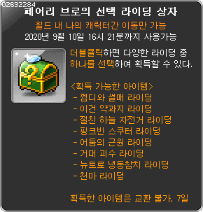 페어리 브로의 선택 라이딩 상자