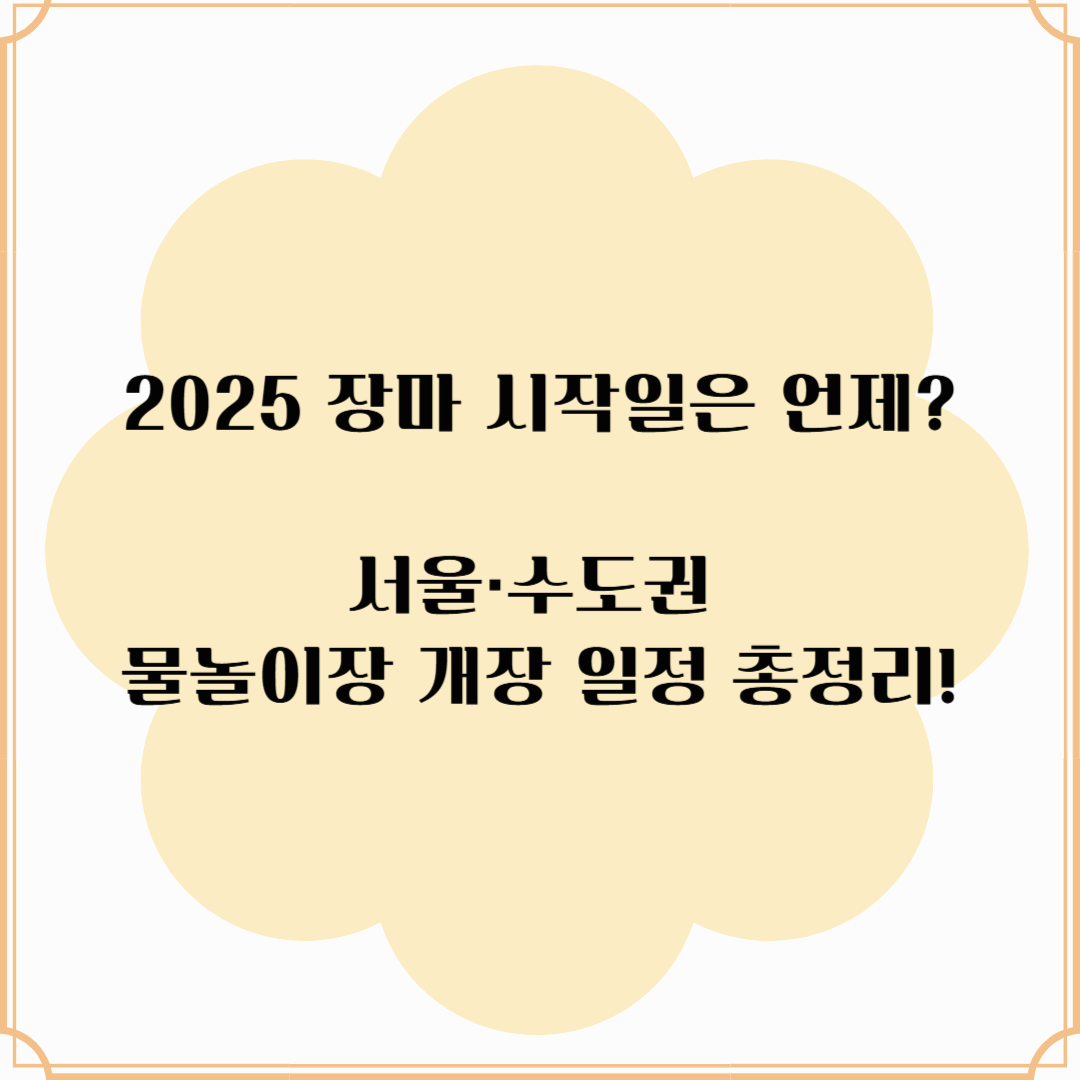 2025 장마 언제 시작될까? 서울 야외 물놀이장 개장 일정 &amp; 준비 꿀팁까지!