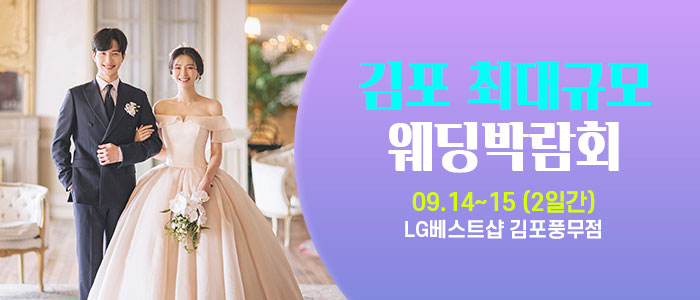 김포-라라웨딩박람회