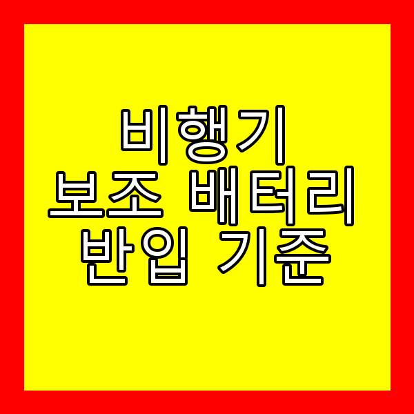 비행기 보조 배터리 반입 기준