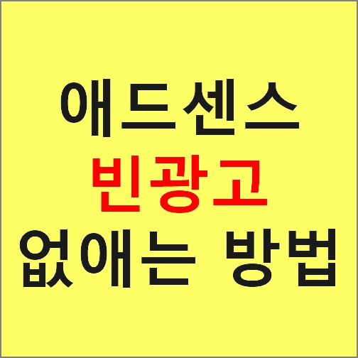 애드센스 빈광고 나올때
