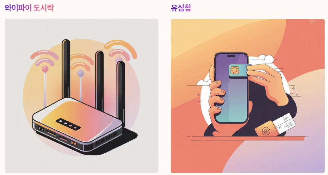 와이파이 도시락 vs 유심칩 비교 이미지
