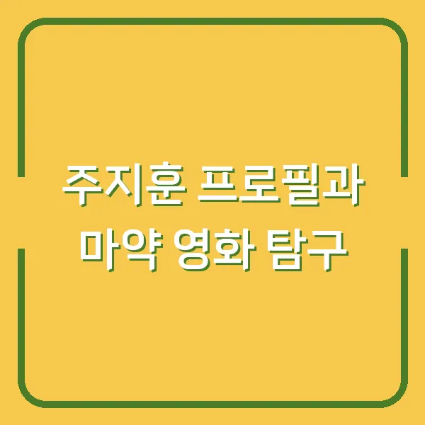 주지훈 프로필과 마약 영화 탐구