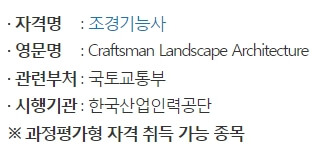 조경기능사 취득 정보 이미지