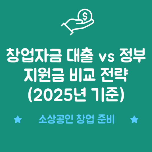 창업자금 대출 vs 정부지원금 비교 전략