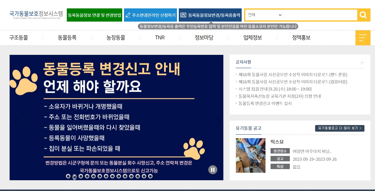 동물보호관리시스템 유기동물 및 유실동물 메뉴
