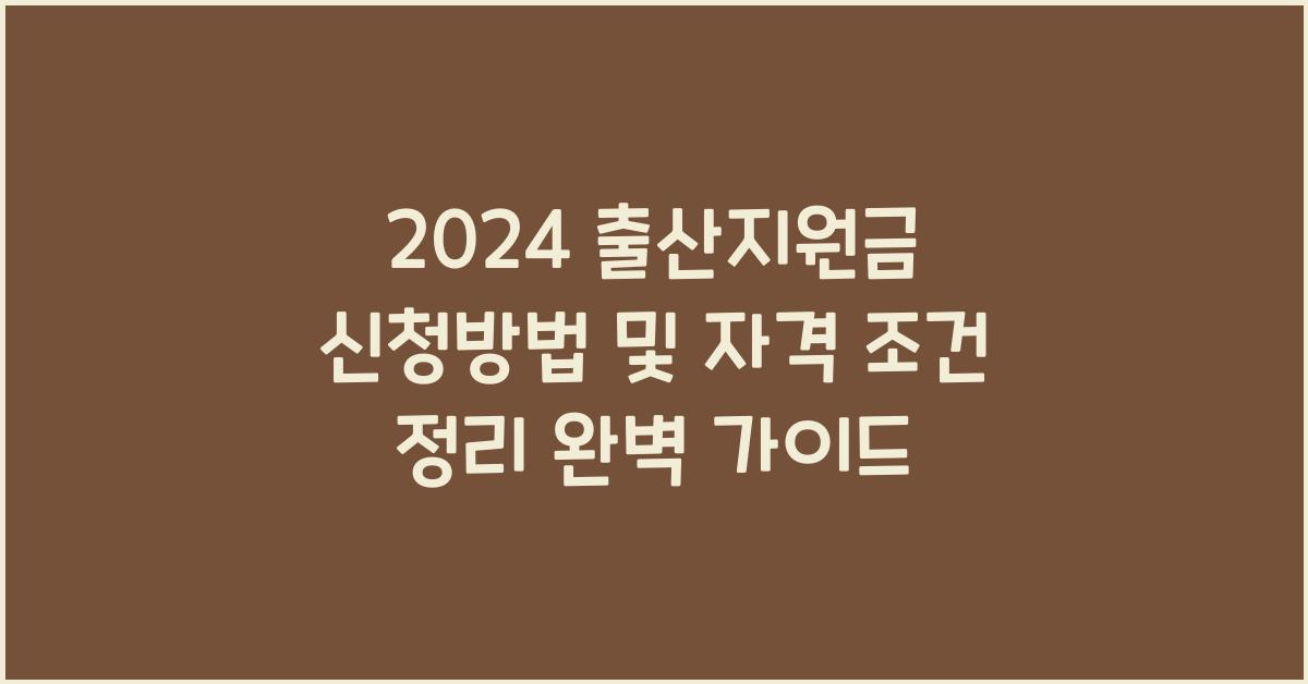 2024 출산지원금 신청방법 및 자격 조건 정리