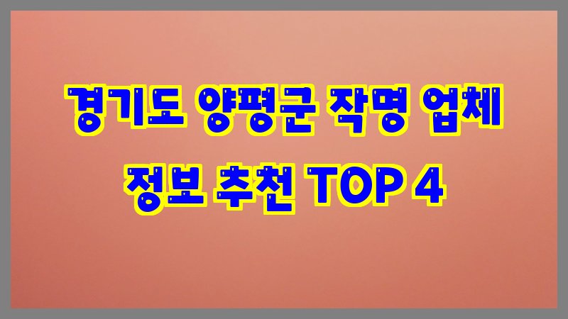 경기도 양평군 작명