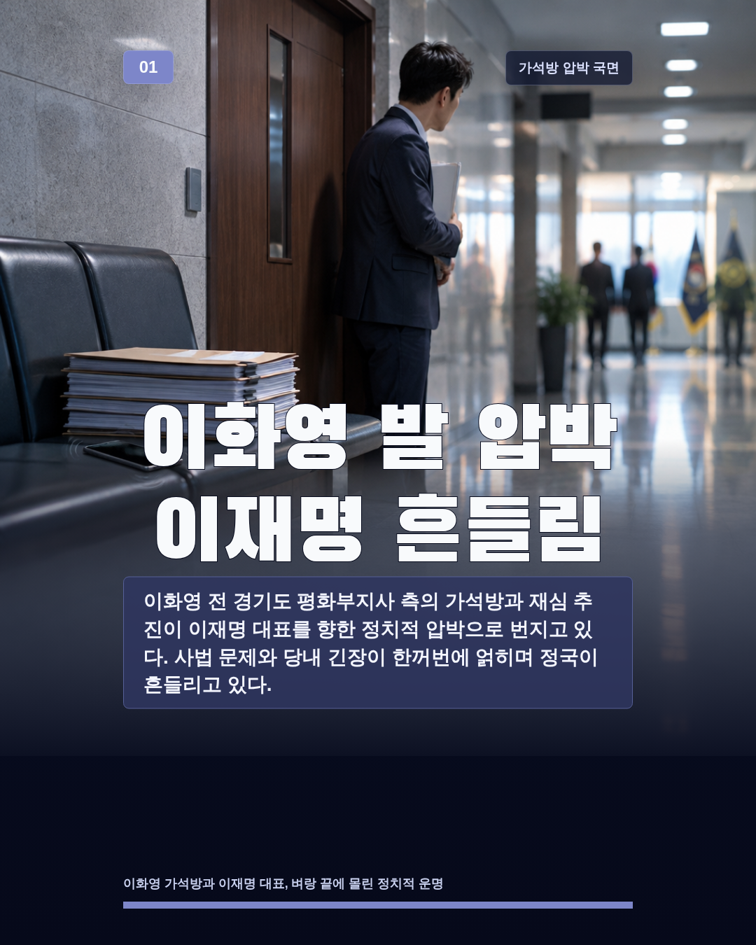 이화영 발 압박 이재명 흔들림