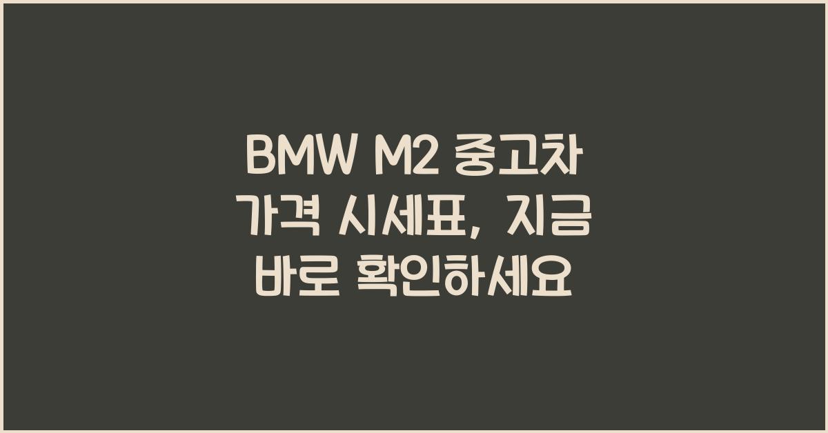 BMW M2 중고차 가격 시세표