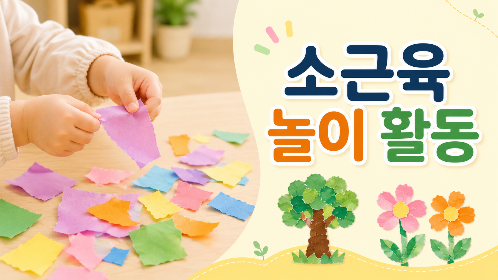 색종이를 찢으며 놀이하는 아이의 손과 종이 콜라주 작품이 함께 표현된 소근육 발달 교육 이미지