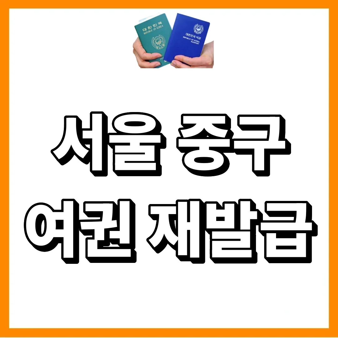 중구청 여권, 긴급한 사정이라면 수수료를 아낄 수 있습니다