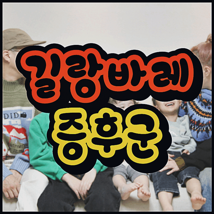 길랑-바레-증후군-글자