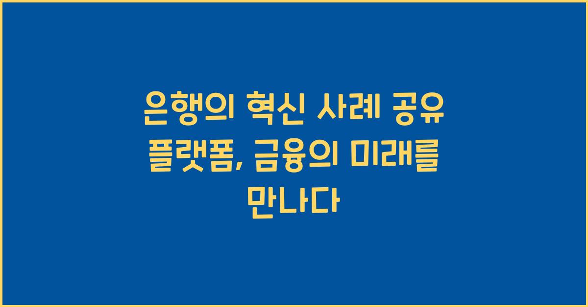 은행의 혁신 사례 공유 플랫폼