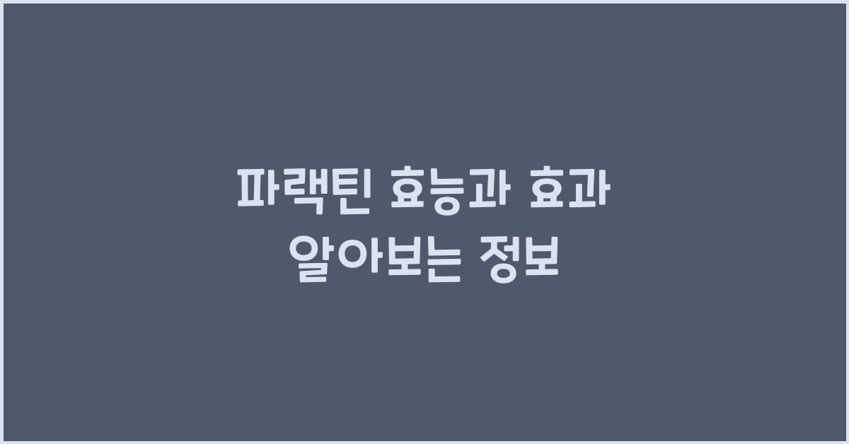 파랙틴