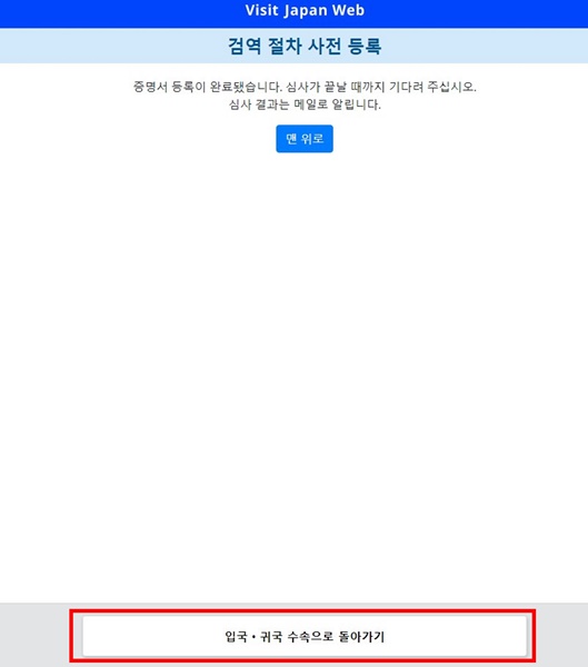 비지트재팬웹-검역수속