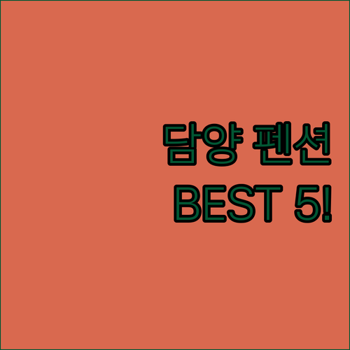 담양 펜션 추천 베스트 5곳 투숙객 ..