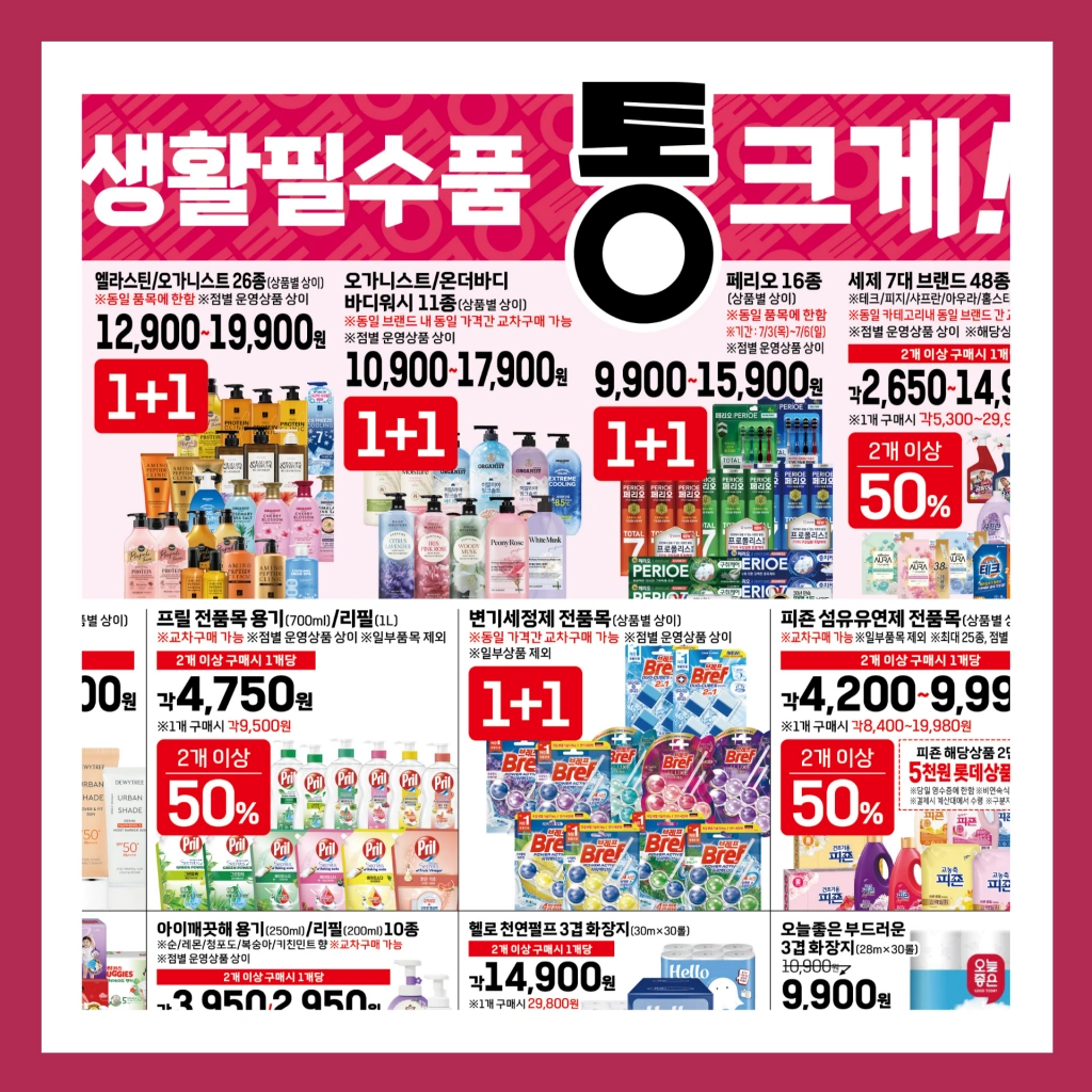 롯데마트-전단행사-전단지