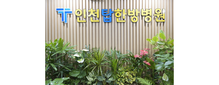 인천 서구 한방병원