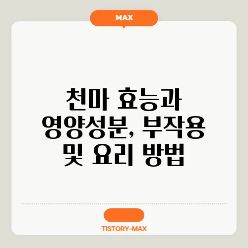 천마 효능과 영양성분, 부작용 및 요리 방법