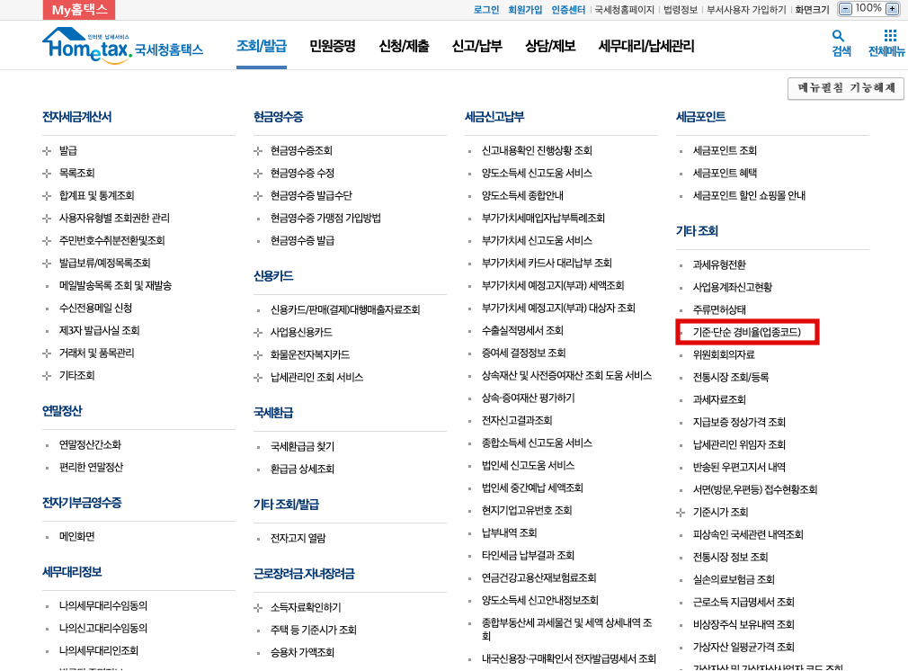 업종코드에 따른 단순경비율, 기준경비율 확인하는 방법