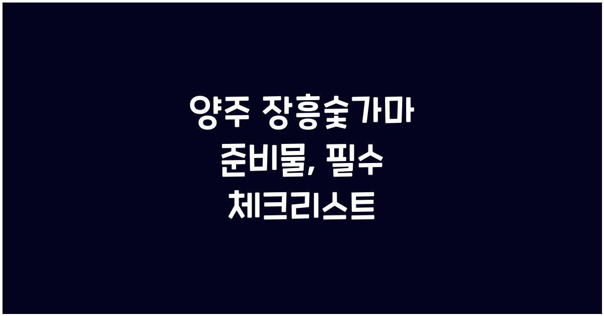 양주 장흥숯가마 준비물